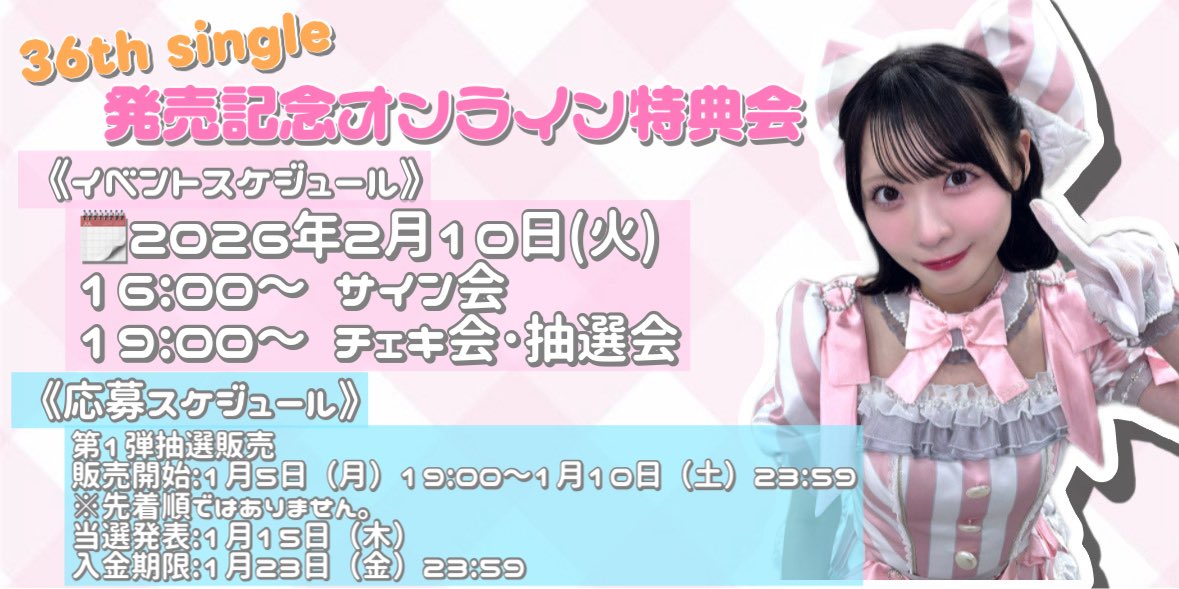 SKE48 36th Single オンライン特典会🖥 🗓イベント日程 2026年2月10日