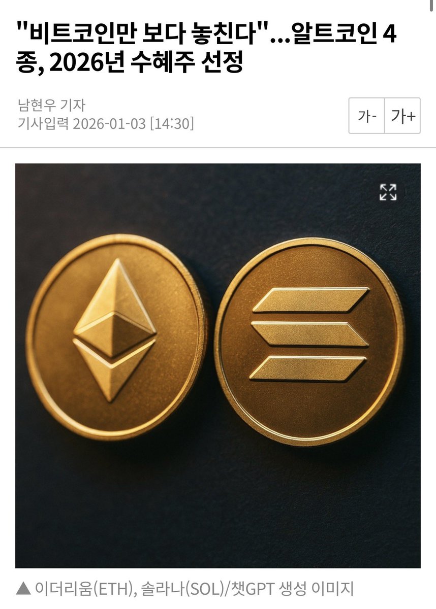 🔥 2026년 암호화폐 시장을 주도할 핵심 알트코인으로 이더리움(Ethereum, ETH)을 첫 번째로 꼽았다!] 구독자 166만  명을 보유한 암호화폐 전문 유튜브 채널 알트코인 데일리(Altcoin Daily)는 1월 2일(현지시간) 공개한 영상에서 2026년  암호화폐 시장을 주도할 핵심