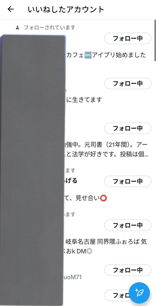 ちゃんと、全員フォローしました
