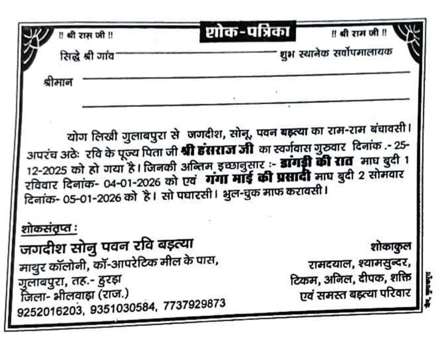 राज. मृत्युभोज अधिनियम 1960 कानून के तहत राज्य मे कोई भी व्यक्ति मृत्युभोज नही कर सकता और ना ही उसमे शामिल हो सकता! <a href="/Bhilwara_Police/">Bhilwara Police</a> जिला प्रशासन कृपया मृत्युभोज करने वाले एवं मृत्युभोज करने का दबाव बनाने वाले पटेलों पर भी सख्त कार्रवाई करे! <a href="/RajPoliceHelp/">Rajasthan Police HelpDesk</a> <a href="/RajCMO/">CMO Rajasthan</a>
<a href="/IgpAjmer/">Ajmer Range Police</a>