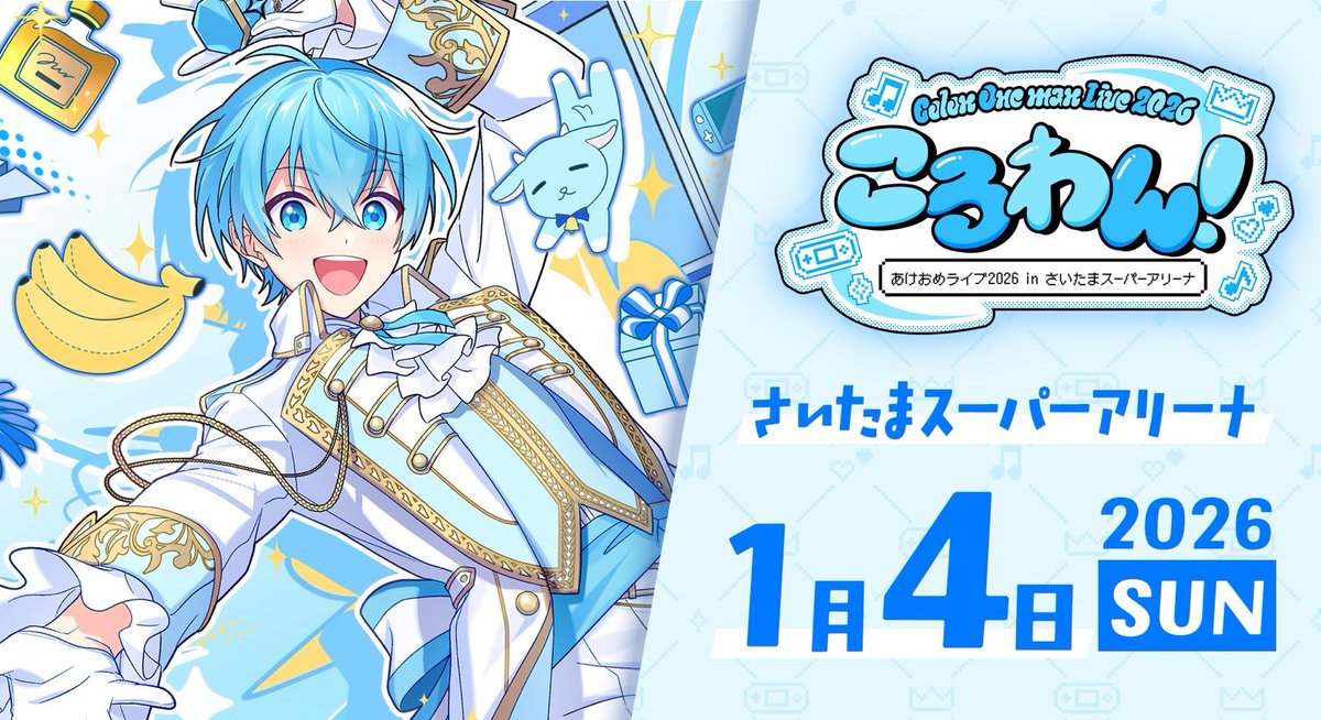 ⁺ . ✦ ໒꒱ #ころわん2026 2日目 ໒꒱ ✦. ⁺ 2026年1月4日(日) 「ころ