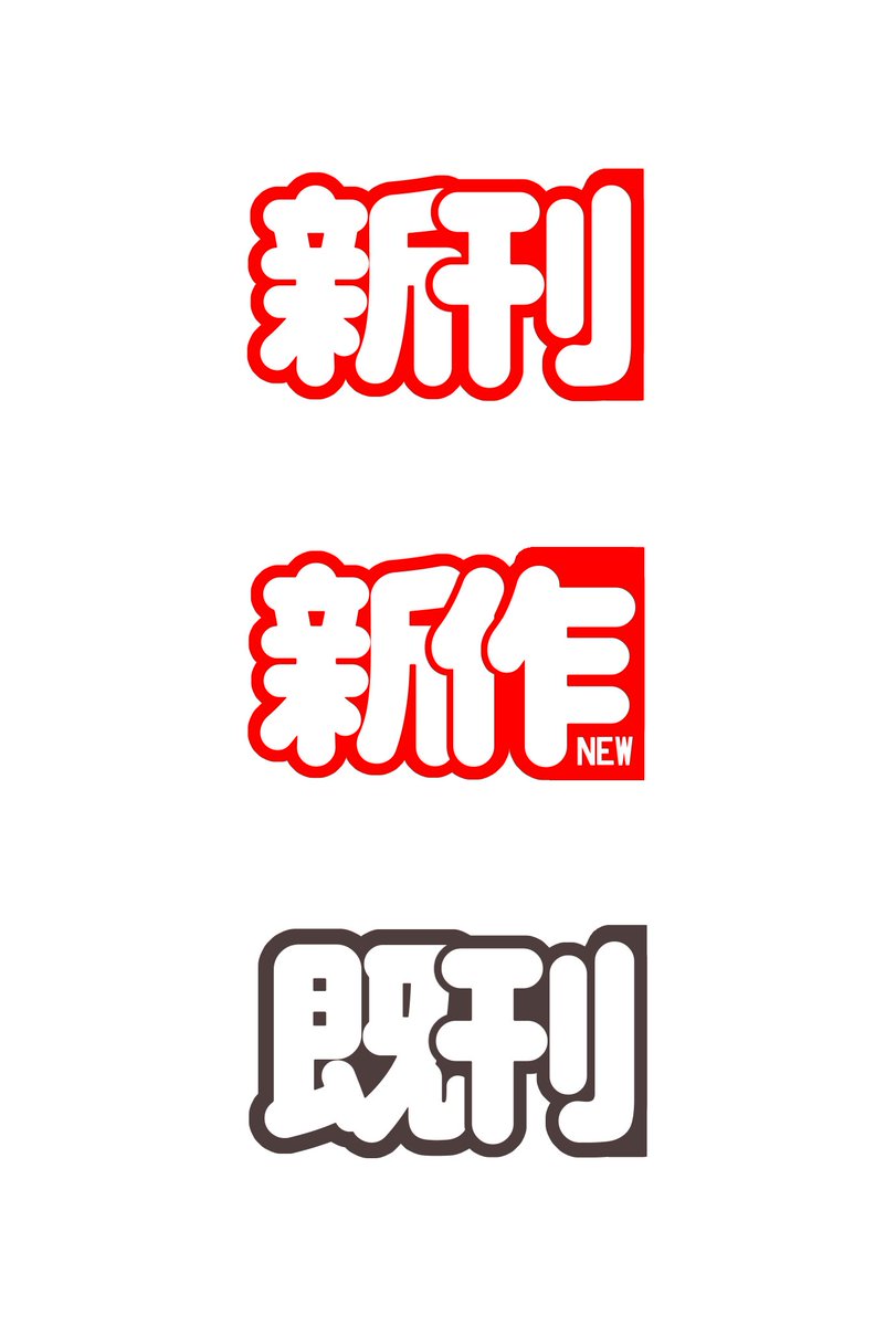 新刊アピール用のPOPをBOOTHに置きました！アクリルスタンドです。
同人誌即売会で自分が使っていたのと同じものに、既刊と新作を追加しています。
印刷中なので発送に10日ちょっとお時間をいただきますが、よろしくお願いします🌼
↓リンクはリプにあります。