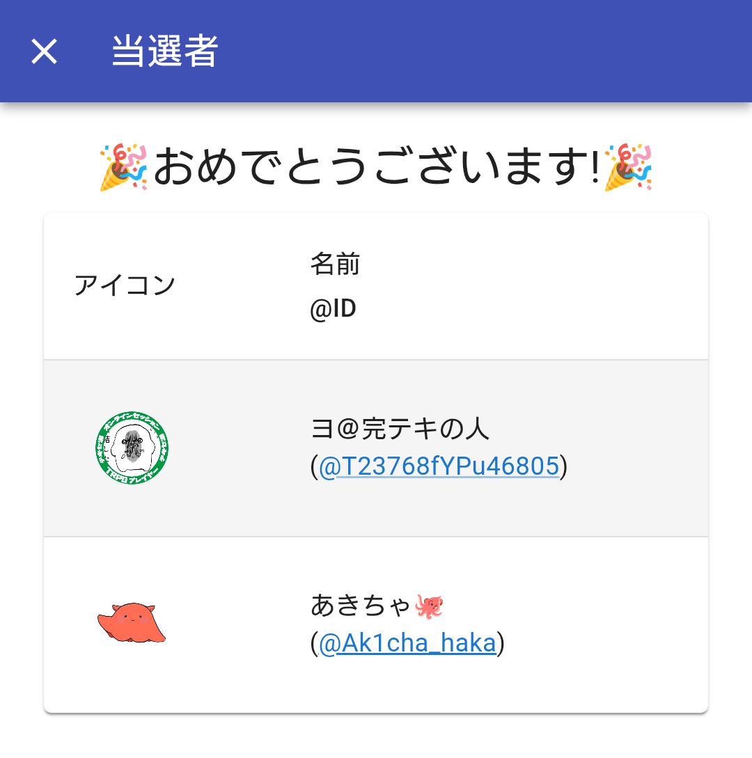 遅くなりましたが当選した方の発表になります！ @T23768fYPu46805
