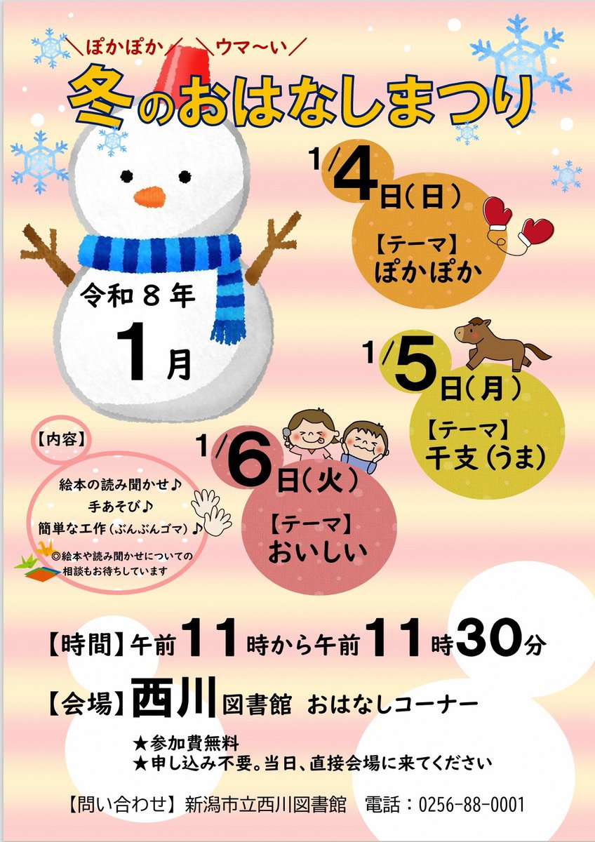 【西川：おはなしのじかん】
年初めの３日間は、西川図書館「冬のおはなしまつり」で、一緒に楽しい時間を過ごしませんか。
「ぽかぽか」「ウマ～い」絵本の読み聞かせや手あそびなどのほか、簡単な工作も行います。

1月4日から1月6日　各日午前11時から11時30分
＃西川図書館