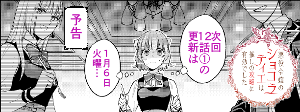 悪役ショコラの次回更新は明後日です。

12話の更新とともに10話が読めなくなりますので、未読の方は今のうちに是非よろしくお願いします!
(カドコミアプリでは全話初回無料で読めますので、良かったらそちらも是非) 