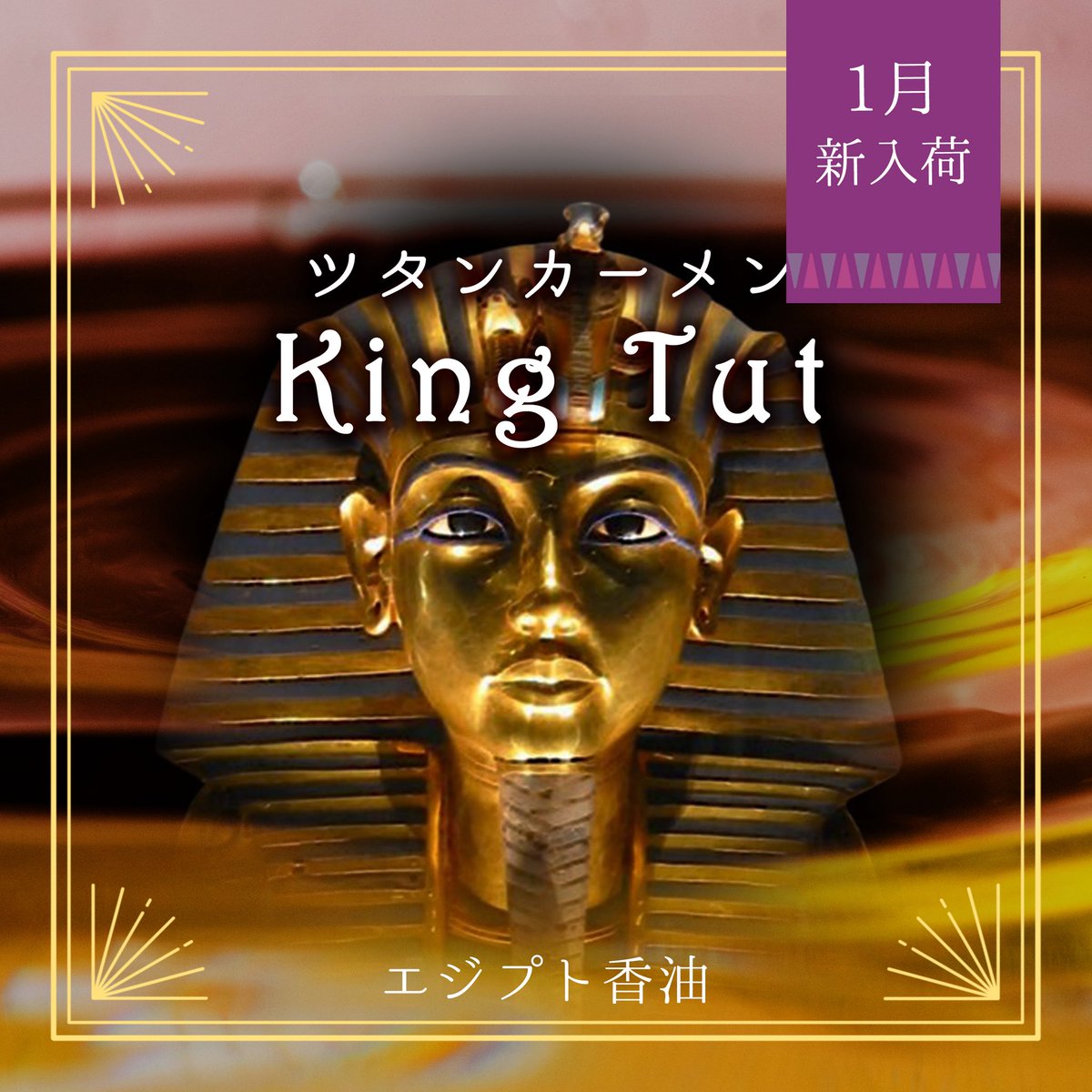 エジプト香油ファンの方に、嬉しいお知らせ🪷 今月、新しい香りが入荷