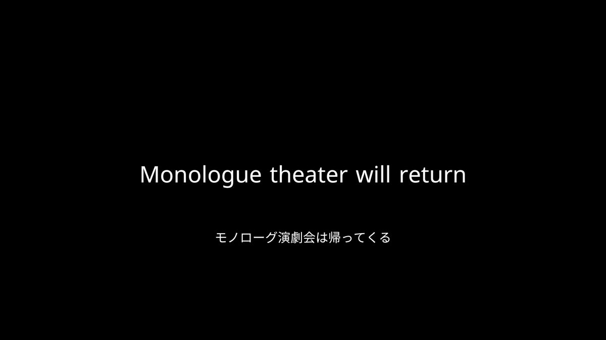 モノローグ演劇会 tweet media