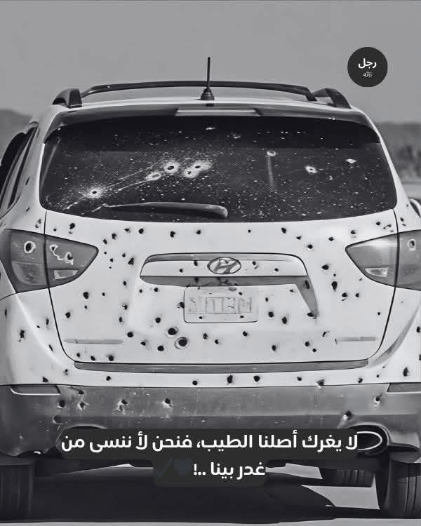 qqsts_'s tweet photo. لا يغرك أصلنا الطيب، فنحن لأ ننسى من غدر بينا ." https://t.co/jj3PUdNBGZ