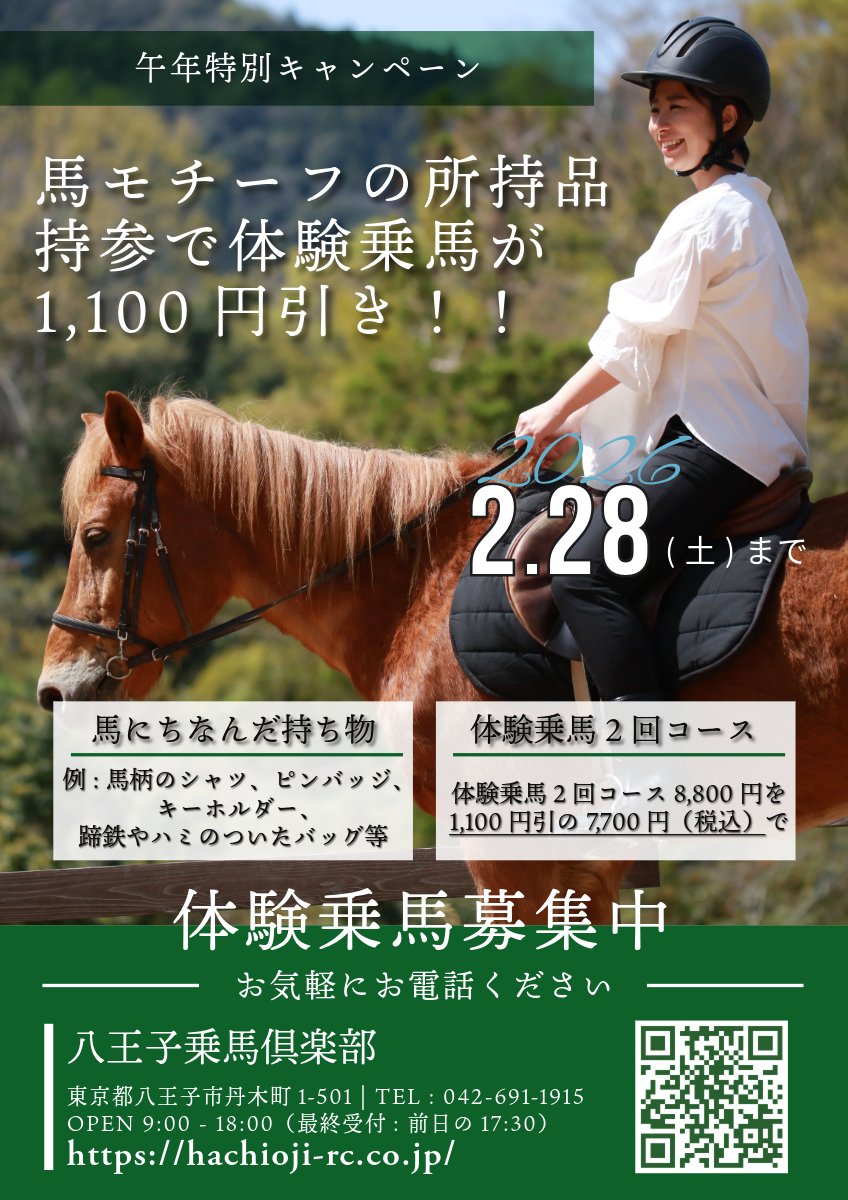 hachiojirc_twi's tweet photo. ✨馬好きさん集まれ！✨
【午年特別キャンペーン】開催🐎

馬モチーフの所持品持参で体験乗馬が1,100円引き✨
キーホルダーや馬柄シャツ、蹄鉄小物など何でもOK！フロント提示で割引です🐴🎉

2026年、本物の馬に会いに来ませんか？

ご予約はお電話で👇
042-691-1915

#乗馬 #午年 #キャンペーン https://t.co/iEOwyF4Noi