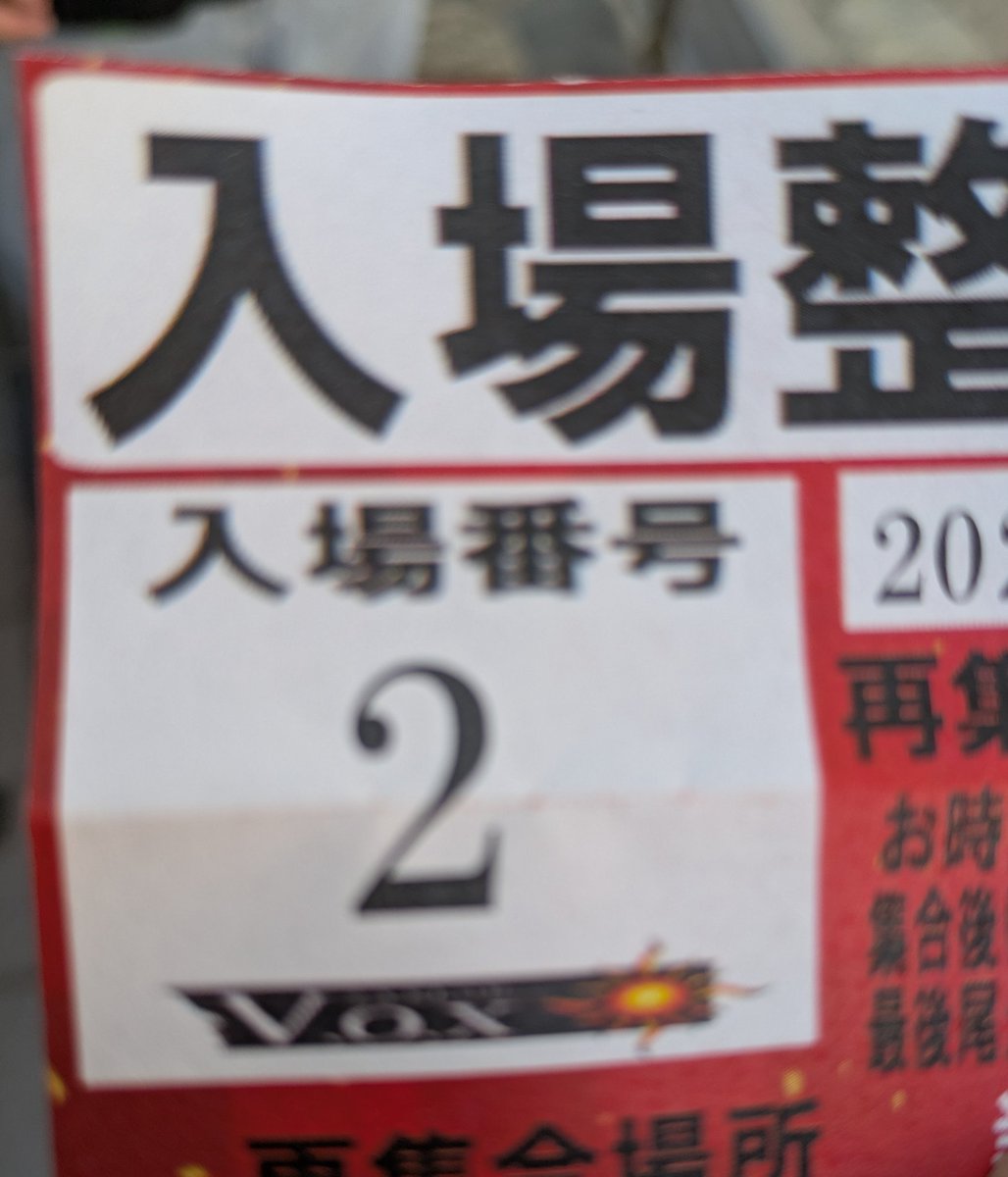 新年1発目の抽選は早すぎた🤣
久々にココで1桁引いた👍

抽選人数も程よい人数なので1発目でも選べそうですよ✨
今からでも是非遊びに来てね！

#PR
#VOX池田店