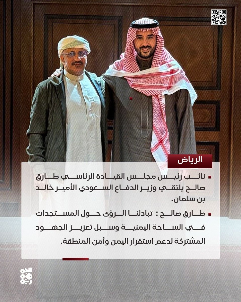 - نائب رئيس مجلس القيادة الرئاسي #طارق_صالح يلتقي في الرياض وزير الدفاع السعودي الأمير خالد بن سلمان.

- طارق صالح في تغريدة على منصة إكس: تبادلنا الرؤى حول المستجدات في الساحة اليمنية وسبل تعزيز الجهود المشتركة لدعم استقرار اليمن وأمن المنطقة.

#قناة_الجمهورية 
#أخبار_اليمن