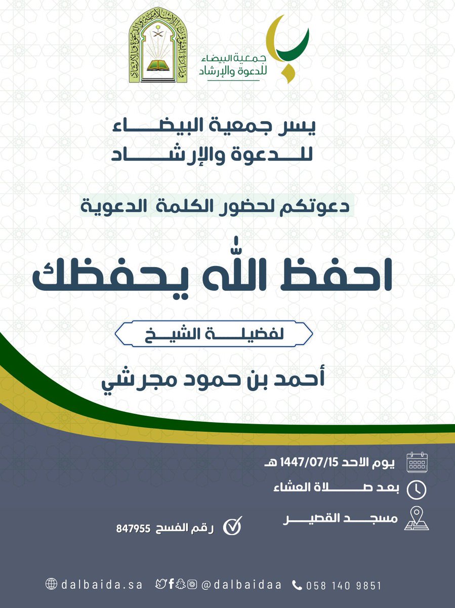 dalbaidaa's tweet image. يسر جمعية البيضاء للدعوة والإرشاد دعوتكم لحضور الكلمة الدعوية 
 
لفضيلة الشيخ / أحمد بن حمود مجرشي

بعنوان / احفظ الله يحفظك  

🗓 يوم الاحد ١٥ / ٧ / ١٤٤٧
🕗 بعد صلاة العشاء

مسجد القصير 
maps.app.goo.gl/4gsBMMhpJ1AKTw…
