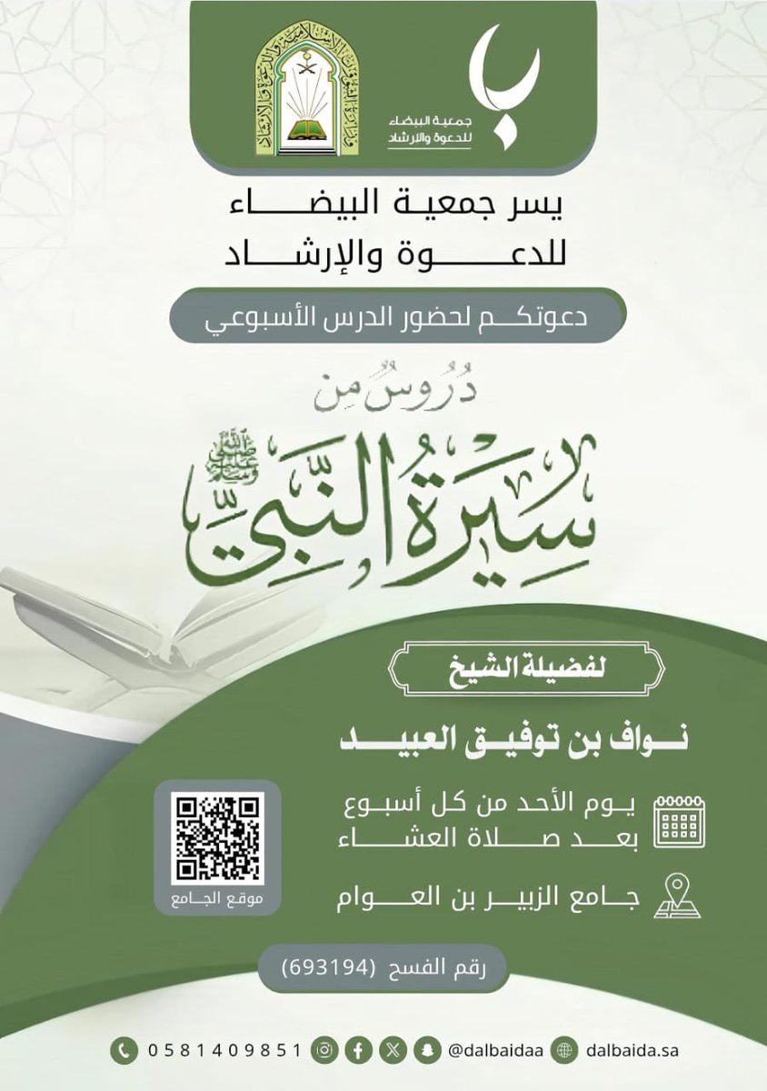 dalbaidaa's tweet image. يسر جمعية البيضاء للدعوة والإرشاد دعوتكم لحضور الدرس الأسبوعي 
 
لفضيلة الشيخ / نواف بن توفيق العبيد 

بعنوان / دروس من سيرة النبي صلى الله عليه وسلم

🗓 يوم الاحد من كل أسبوع 
🕗 بعد صلاة العشاء 

جامع الزبير بن العوام 
maps.app.goo.gl/bdqZn6pi58uXzD…
