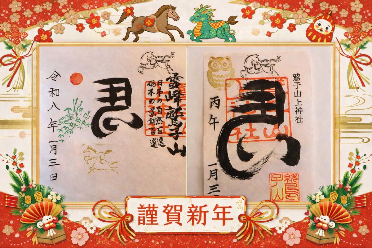 🐎✨【お正月限定 左馬の御朱印】✨🐎 商売繁盛・千客万来・健康長寿