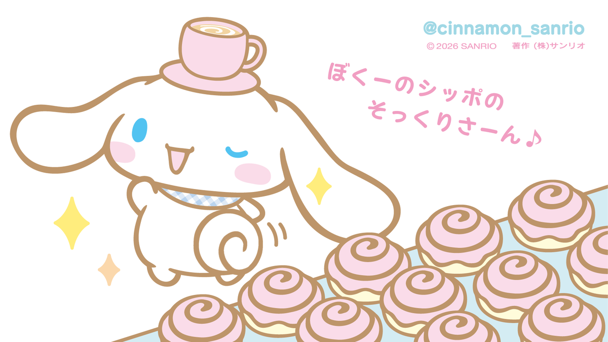 シナモン【公式】 (@cinnamon_sanrio) / Posts / X