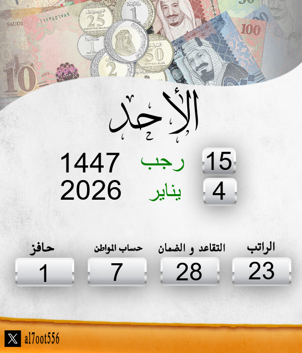 مواعيد صرف الرواتب tweet media