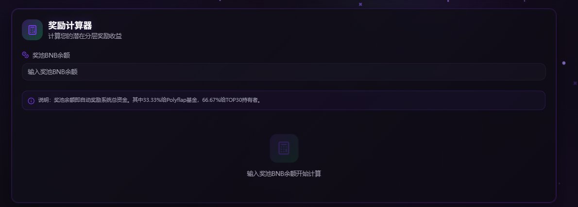 FlapAI_bsc's tweet photo. The reward calculator is now live. Enter your expected prize pool amount, and you can see the expected reward distribution for your tier,everything is fair and transparent.

奖励计算器现已上线。输入您预期的奖池金额，即可查看您所在层级的预期奖励分配情况，一切公平透明。

0x9abe936b79e03ed46463e82a1a2c44156ced7777