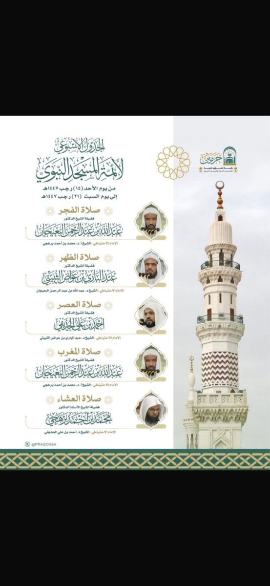الجدول الأسبوعي لأئمة المسجد النبوي من يوم الأحد ١٥ رجب إلى يوم السبت ٢١ رجب ١٤٤٧هـ.

<a href="/ajmalaltelawat1/">مِن أجمل التلاوات</a> 
<a href="/naf7at_Quranieh/">نفحات قرآنـية</a>
<a href="/tunisienvoice/">الصوت التونسى - القرأن الكريم</a>
<a href="/aru3tilauat/">من أروع التلاوات</a> 
 <a href="/s27330600/">رتويت ديني 💞</a> <a href="/islamic_pic/">صور إسلامية</a> <a href="/ya_allah_2/">صور دعوية</a>