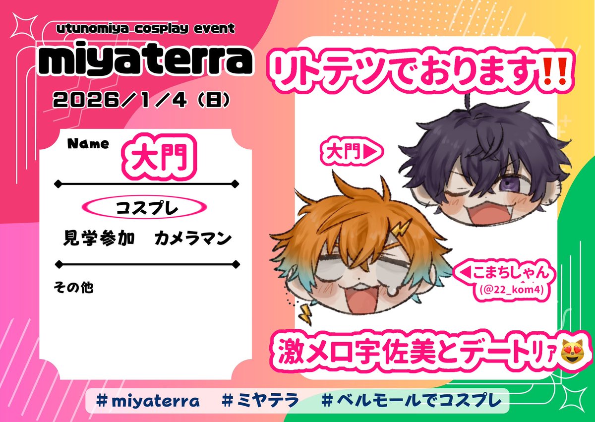#ミヤテラ参加表明 
念願‼️念願念願念願のこまちしゃんと∣|〒併せでございます〜🙌✨✨何の衣装かは、こまちしゃんのみぞ知る、、、😼✨
よろしくお願いします〜‼️‼️