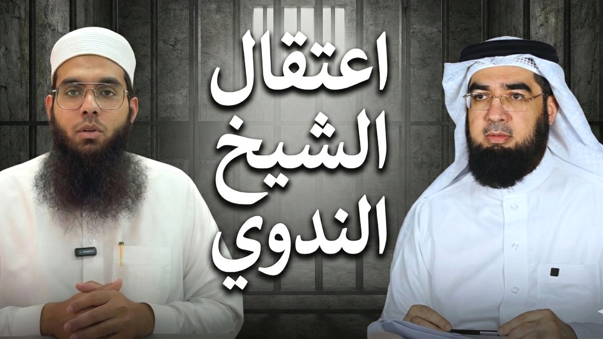 محاكمة الشيخ شمائل الندوي!! 
تمهيدًا لاعتقاله!! 
لا تنسوه من دعواتكم.. 

f.mtr.cool/vxegwgplfy