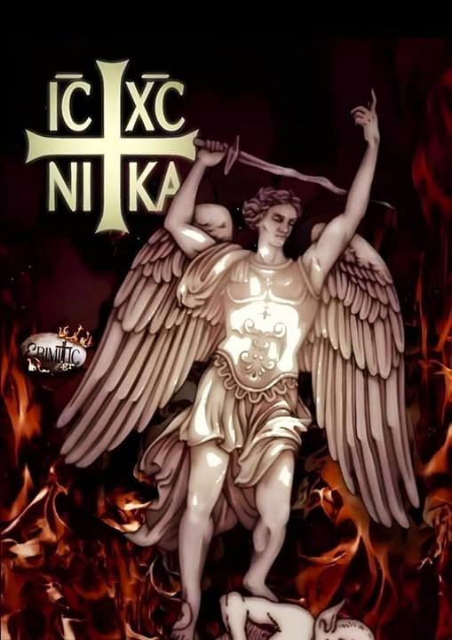 Αρχαγγελε Μιχαήλ Πρωτάρχα καί Μέγα Ταξιάρχα πάντα νά είσαι μαζί μας καί νά μάς διδάξεις νά κάνουμε καλό!
Γίνε ό φύλακας μας καί προστατέψτε μας
από τόν πειρασμό τού κακού.
Αρχάγγελε Μιχαήλ, σκέπε, φρούρει, φυλάτε ημάς
Καλό ξημέρωμα☦️❤️