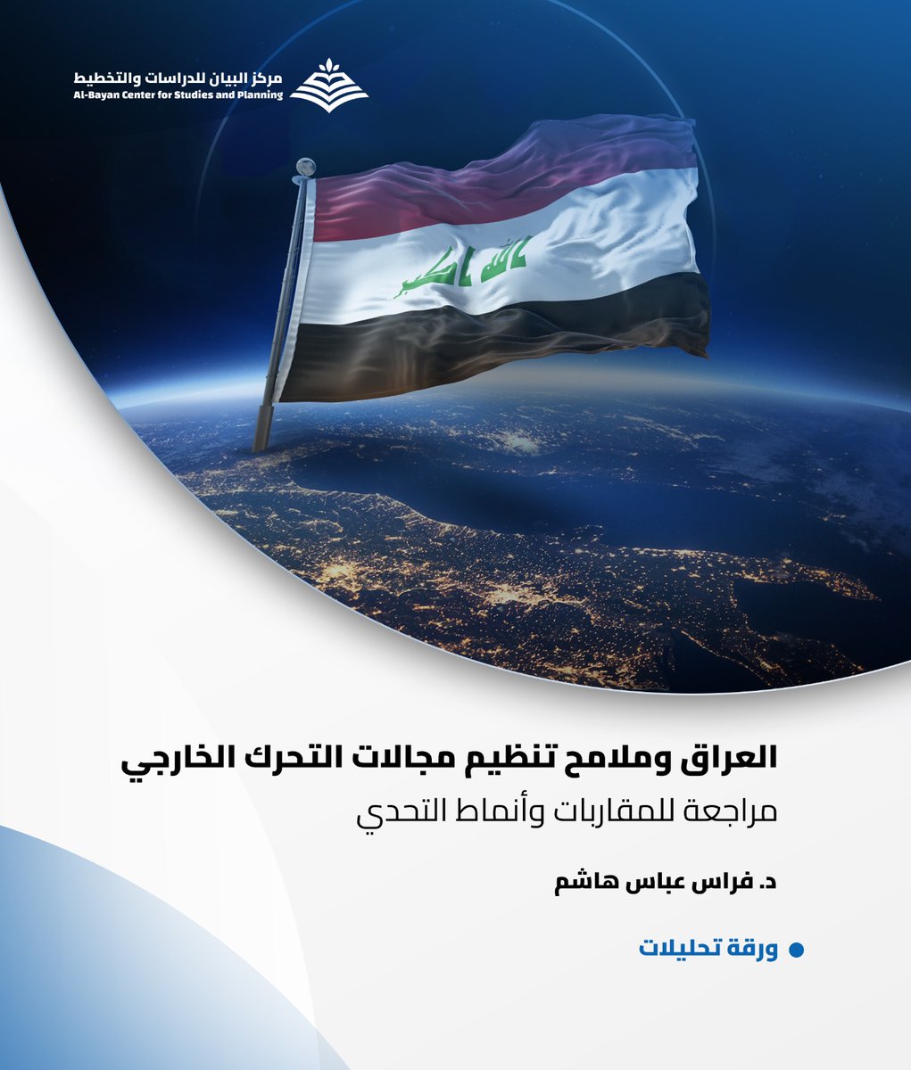FrasAbbas1's tweet photo. لله الحمد والشكر ...
نشرت لي ورقة تحليلية بعنوان [ العراق وملامح تنظيم مجالات التحرك الخارجي : مراجعة للمقاربات وانماط التحدي ]. على موقع مركز البيان للدراسات والتخطيط .
 للقراءة والاطلاع، على الرابط: 👇
https://t.co/UpYjF5JVcJ https://t.co/4zw05NvbPx