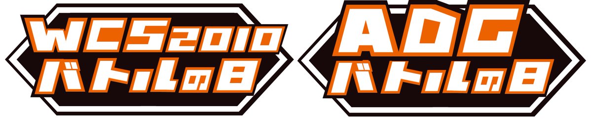 3月8日にWCS2010とADGのイベントを開催します！！
今回はガンスリンガー形式です！！！
これから始める方向けのスタートデッキも用意しています！！
参加申し込みはこちらから→tonamel.com/competition/ET…
詳細はこちらから→note.com/spr381/n/nd84e…