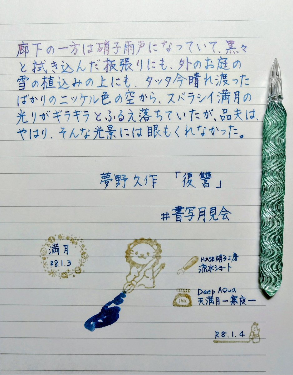 norokoatan's tweet photo. #書写月見会
夢野久作「復讐」
お題をありがとうございます✒️🌕️😌
たった今、すぐに雲に隠れてしまいましたが見えました🌕️😇
#HASE硝子工房 流水ショート
#DeepAQua 天満月ー寒夜ー
#レカンさんの消しゴムはんこ https://t.co/tVcxQlfJZE