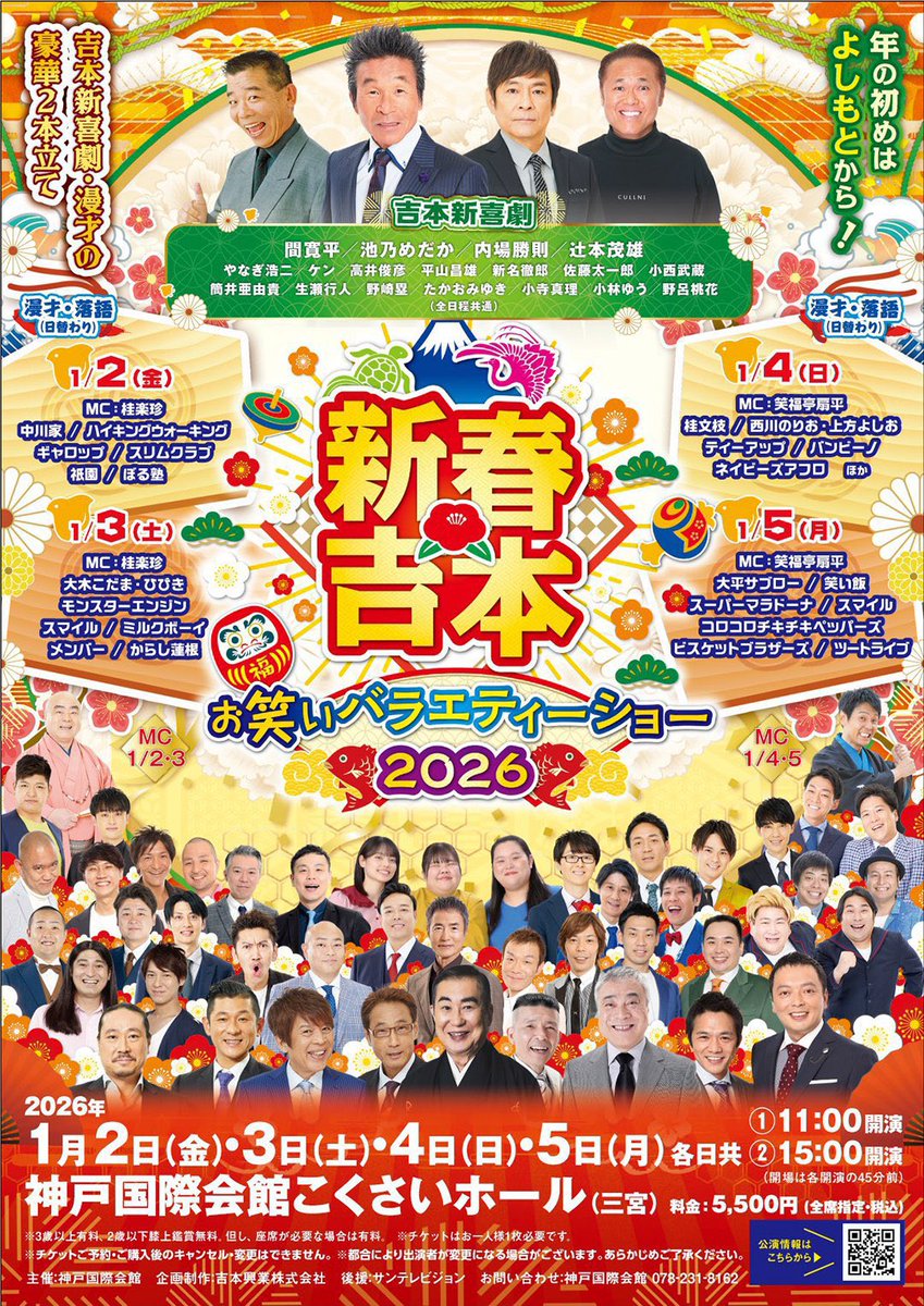 おはようございます☀️ 本日‼️ #新春吉本お笑いバラエティーショー