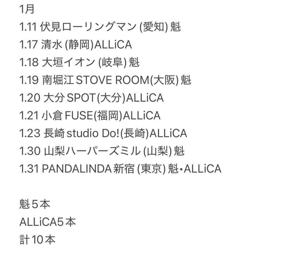 🗓️ALLiCA/魁 1月スケジュール🗓️

2026年も全国駆け巡ります🚙
よろしくお願いします🐴✨

ライブ詳細は
公式アカウント•HPをご覧下さい！

【ALLiCA】
<a href="/ALLiCA0904/">ALLiCA</a> 
allica.jp

【魁-KAI-】
<a href="/kai_allica_info/">魁 告知＆予約専用</a> 
<a href="/kai_422/">魁-KAI-🐚ALLiCA</a> 
kai0422.ryzm.jp

ライブ予約はこちらから
▶️