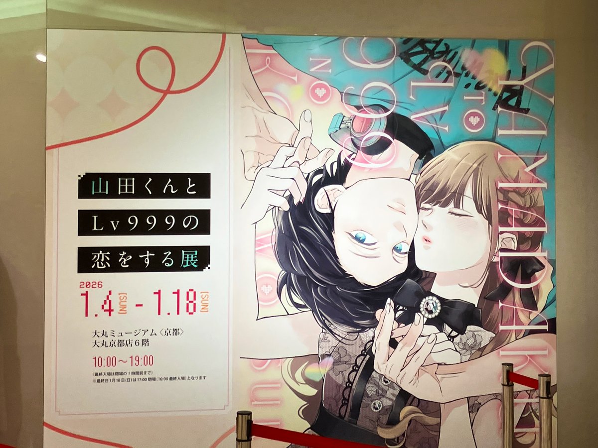 ／
#山田くん展 
🎉京都会場、本日オープンしました🎉
＼

京都会場は、本日から1月18日（日）までの開催です♪
冬の京都で、山田くん展をぜひお楽しみください✨

#山田999