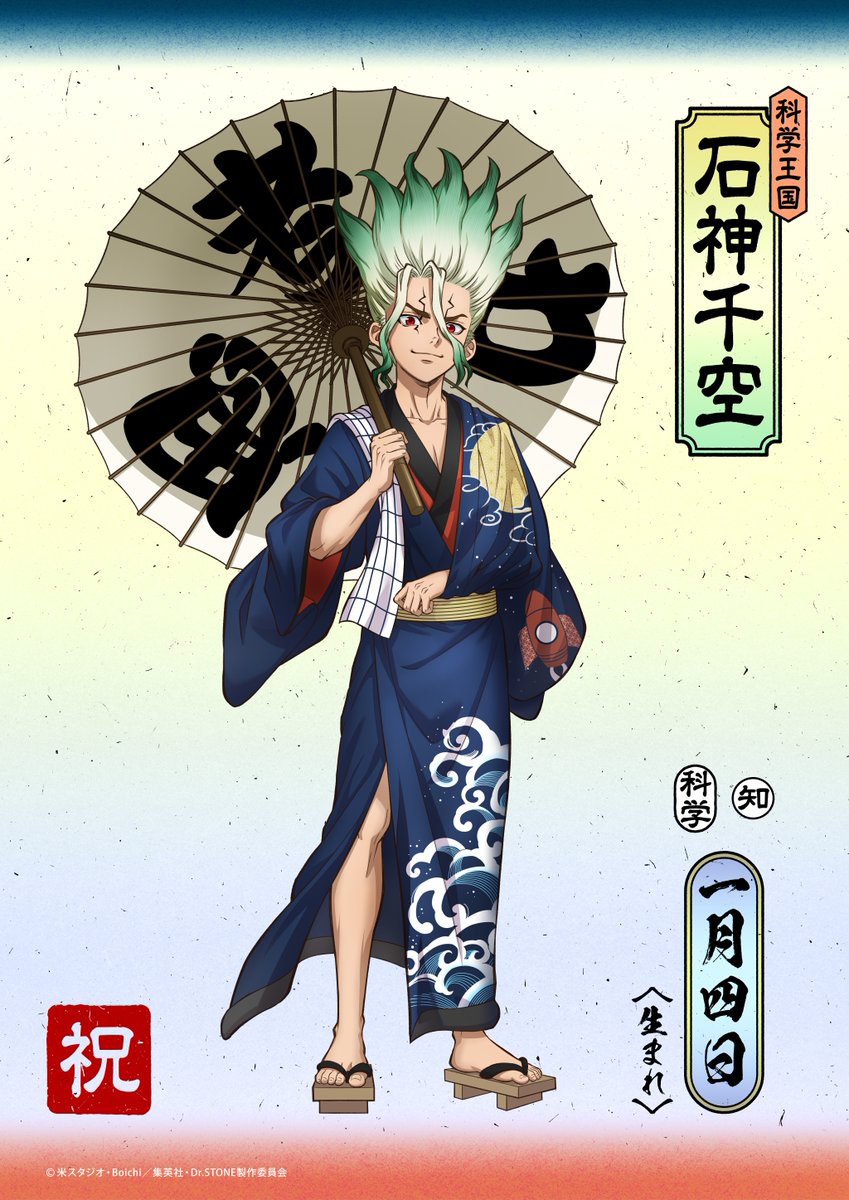 STONE_anime_off's tweet image. ／
HAPPY BIRTHDAY
        SENKU .ᐟ.ᐟ
＼

本日1月4日は
石神千空の誕生日です！🎉

新年らしく
着物をまとい、番傘を手にした
千空の描き下ろしビジュアルを公開！👘☂

#DrSTONE
