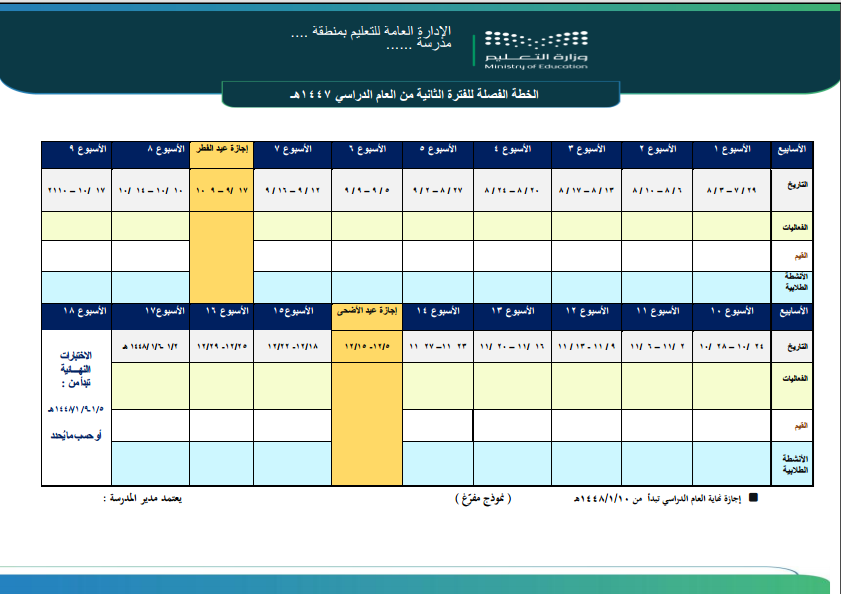 📝الخطة الفصلية لـ الفترة الثانية من العام الدراسي 1447هـ 

   رابط المنتج :
salla.sa/badr-librar/mZ…

#إعداد_بدر_البلوي