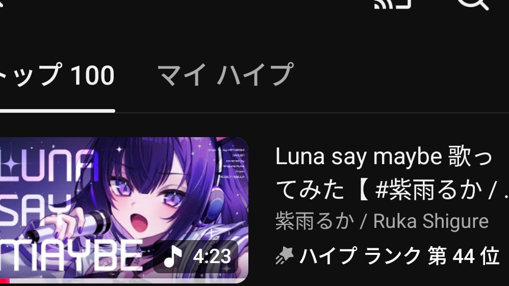 紫雨るか ハイプしました!👍 44位すごい！✨ 素敵な歌みた ぜひ聴いて