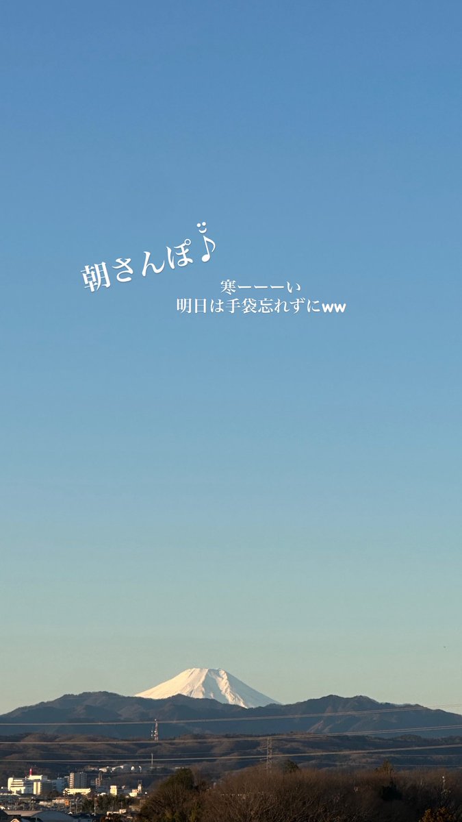 nacccc00's tweet photo. 旦那ちゃんの特別出勤から通常稼働スタート！！今年は朝さんぽ頑張るぞーアタシ！！それにしても寒い！！！明日は手袋とスヌード忘れないようにしようww

 #妊活りんどう
#幸せ日記
#がんばるぞ2026 https://t.co/1QdhvmykYz
