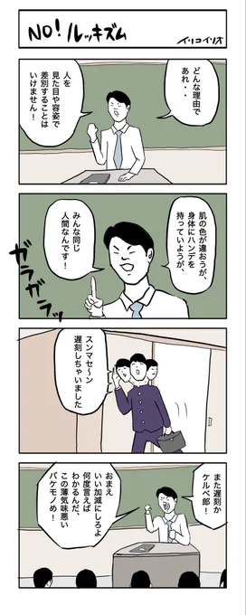 2025ヒットパレード⑥
「NO!ルッキズム」 #4コマ漫画 