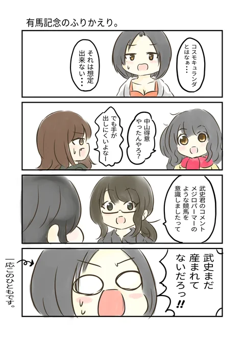 先週の振り返り 有馬記念。
#にじゅうまる。#漫画が読めるハッシュタグ 