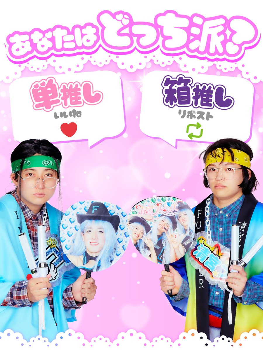 ＼＼＼ あなたはどっち派？🥰 ／／／

単推し ➡️ いいね❤️
箱推し ➡️ リポスト🔁

#淺間大基 選手のおともだち
#田宮裕涼 選手のおともだち
#lovefighters