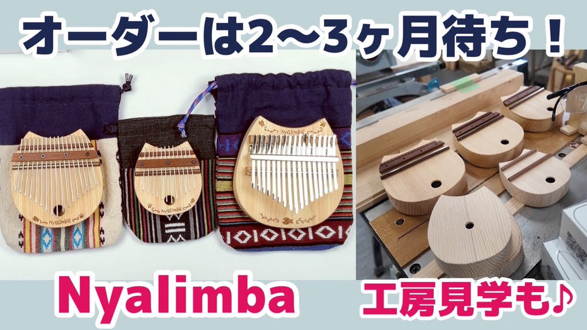 suzuran33's tweet photo. 動画を公開しました🙋‍♀️

猫の形が可愛い！Nyalimba 箱型17音・12音、ソリッド17音カリンバ。工房見学もさせていただきました！
https://t.co/ci0dmXupNS https://t.co/7DBEEr2cdI