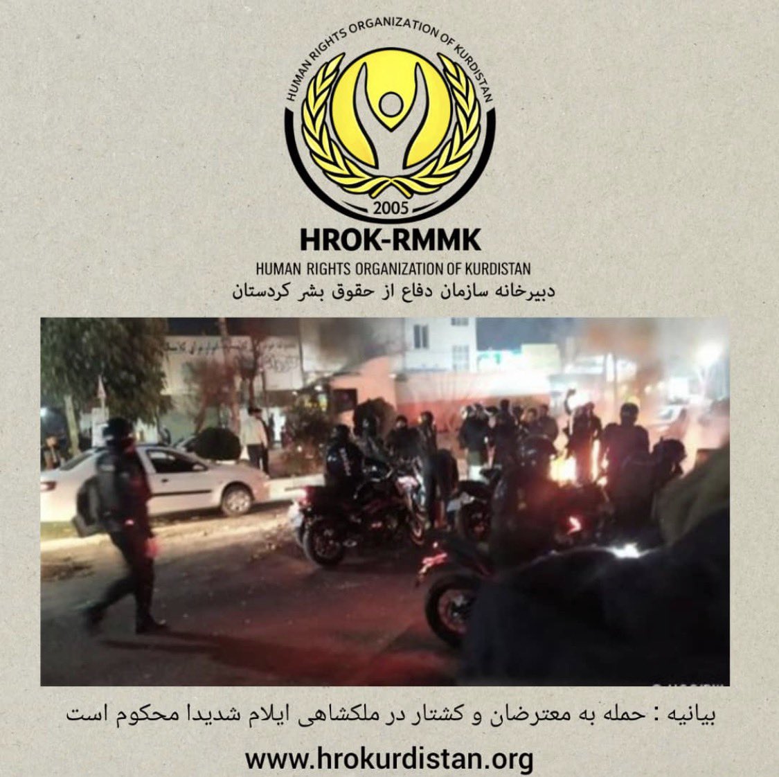 حمله به معترضان و کشتار در ملکشاهی شدیدا محکوم است
بیانیه دبیرخانه
سازمان دفاع از حقوق بشر کردستان :

hrokurdistan.org/%d8%ad%d9%85%d…