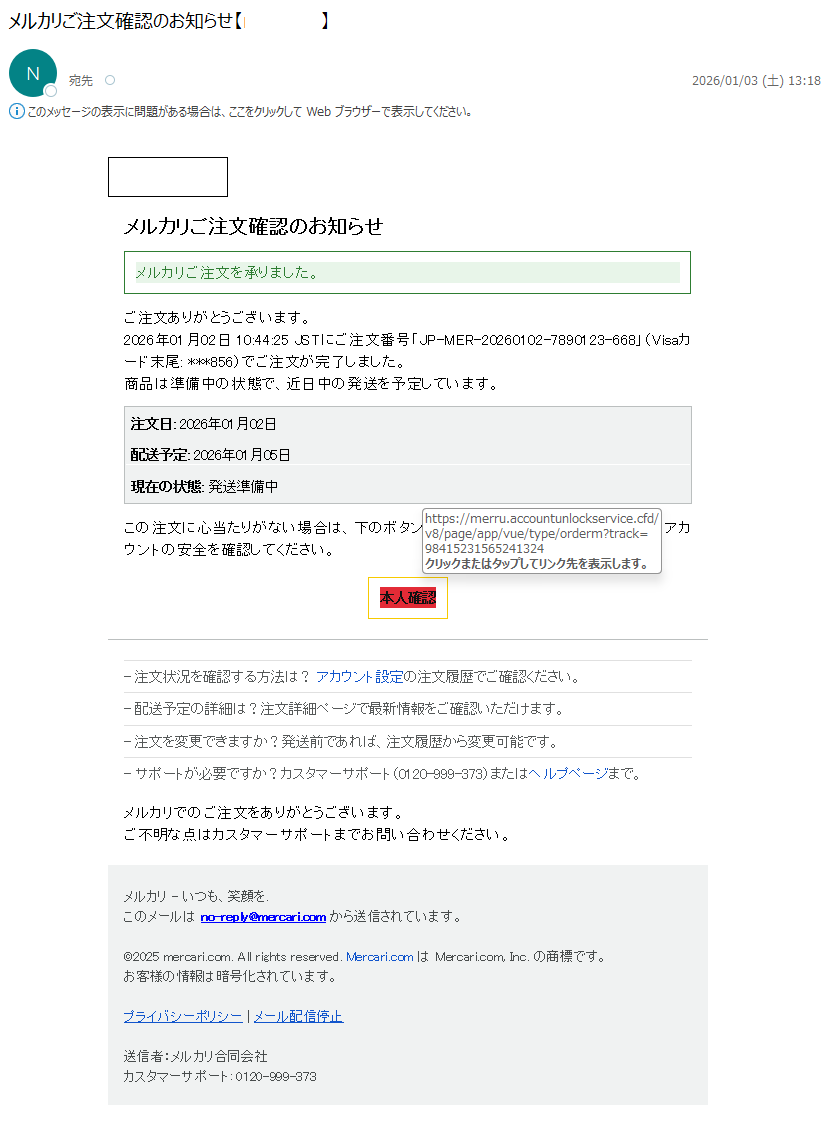 詐欺メール情報】メルカリご注文確認のお知らせ【xxxxx