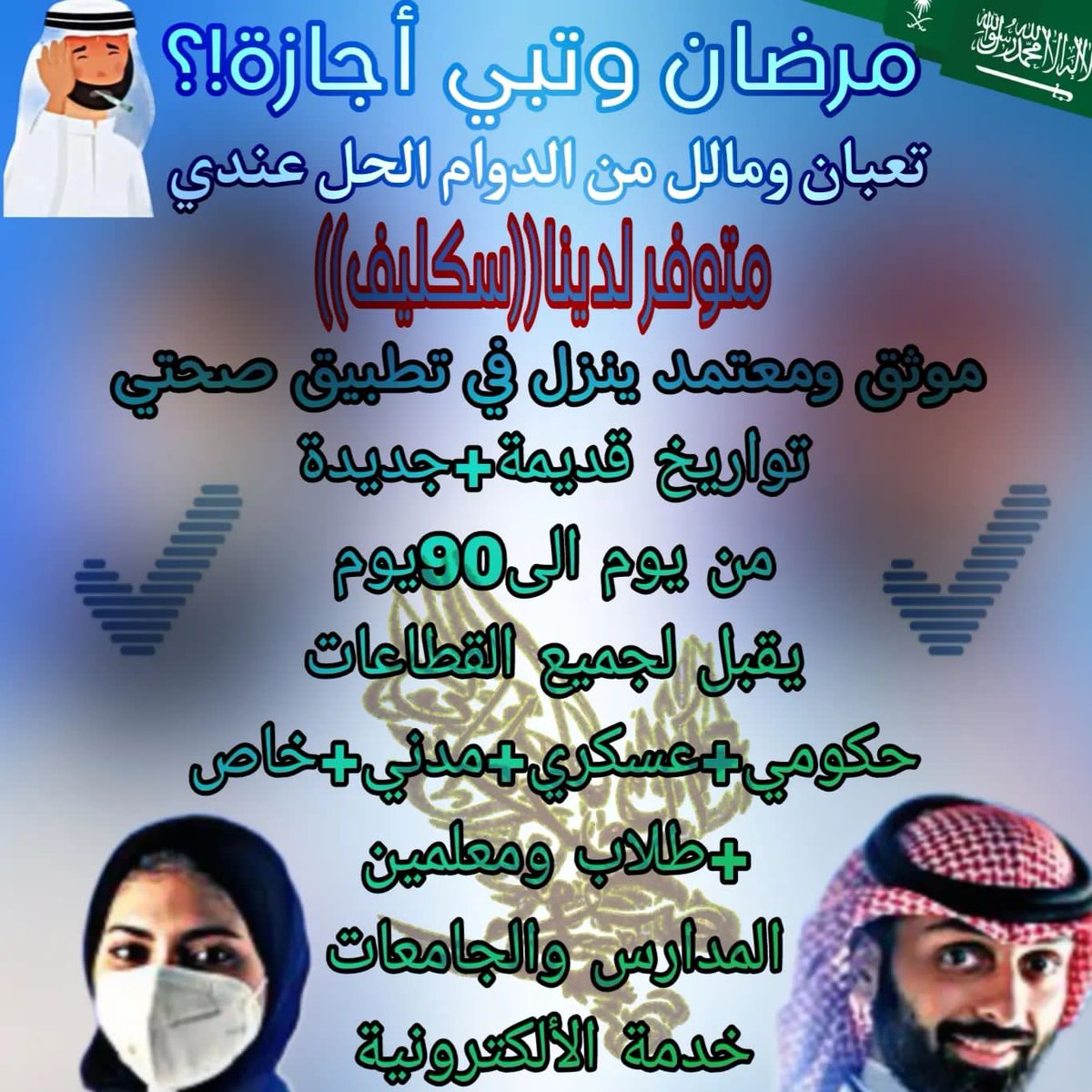 سكليف اجازة مرضية 
wa.me//966591637261