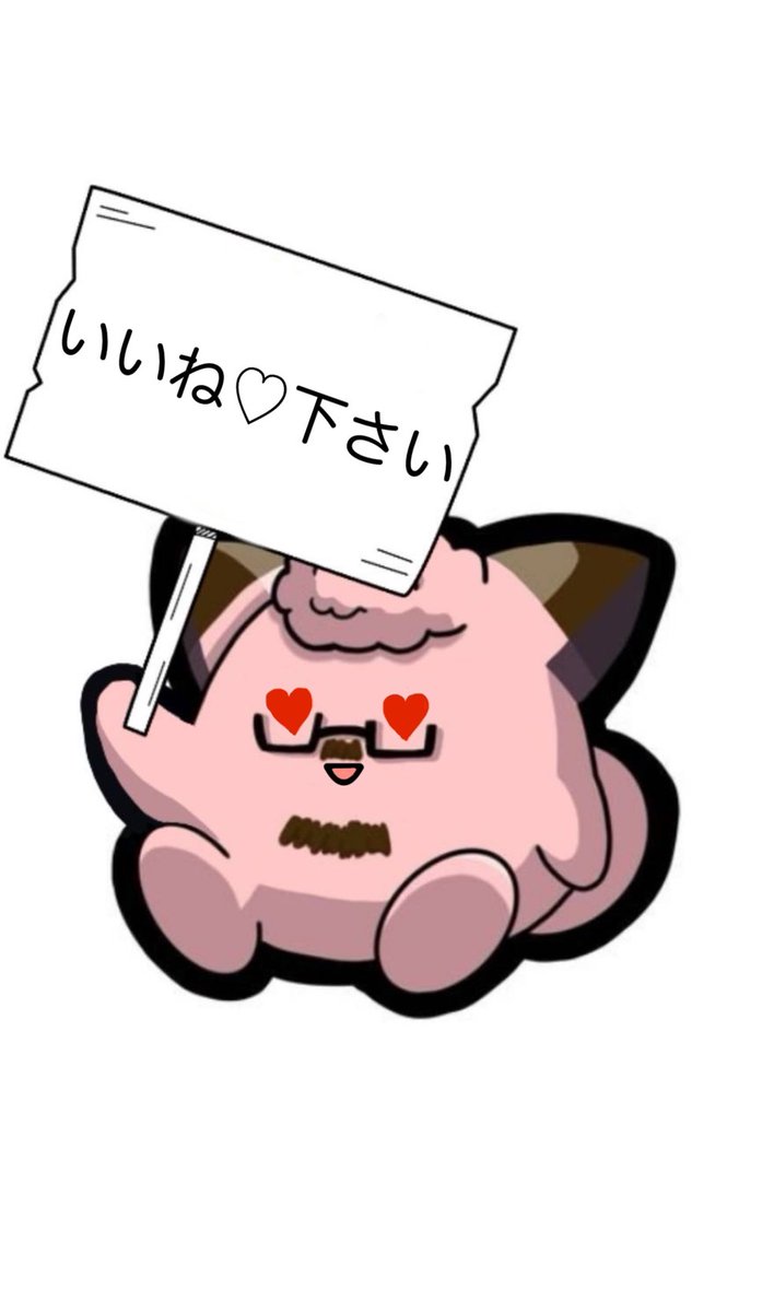 来月でこの界隈来て3年になります❤️

良いことも悪いことも沢山あったけどここまで残ってるってことは良いことの方が多かったからだと思ってます❤️

何かやりたいけど無理そうです🤣

じみ〜にいつも通り通常運転で🙂‍↕️

まだまだ頑張る💪
出来る限り頑張ります💪

応援宜しくお願いします🙏