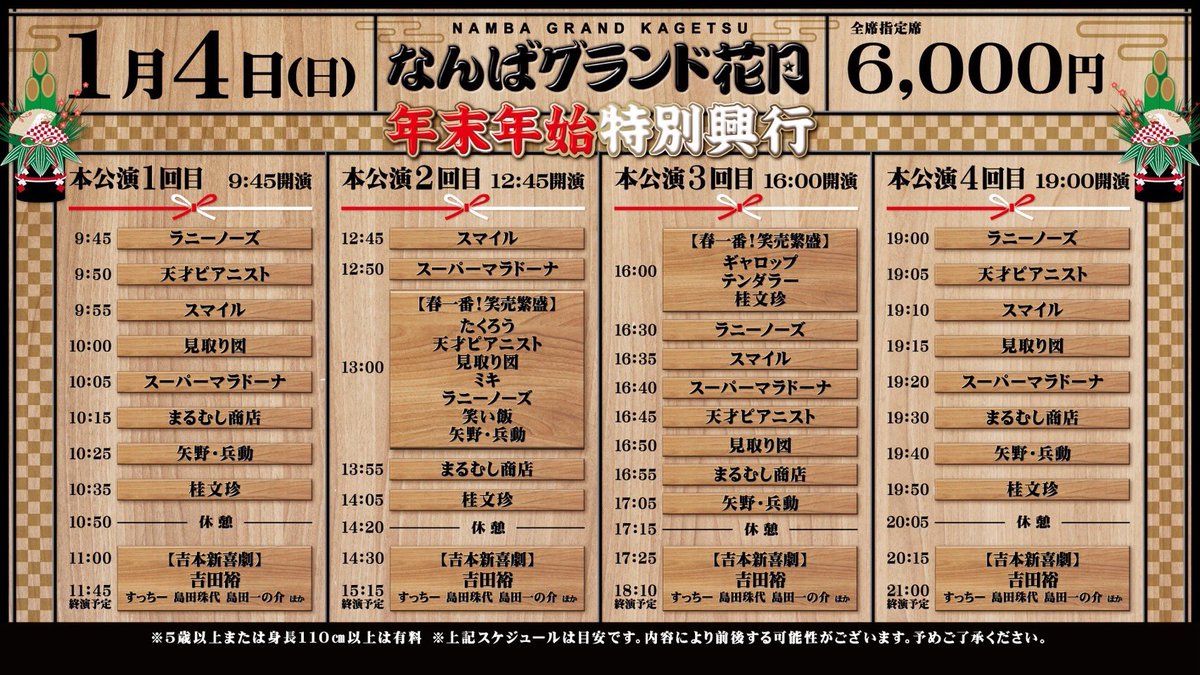 ˏˋ なんばグランド花月 ˎˊ˗ ＼本日1/4の券売状況／ 9:45〜 ①回目 立見