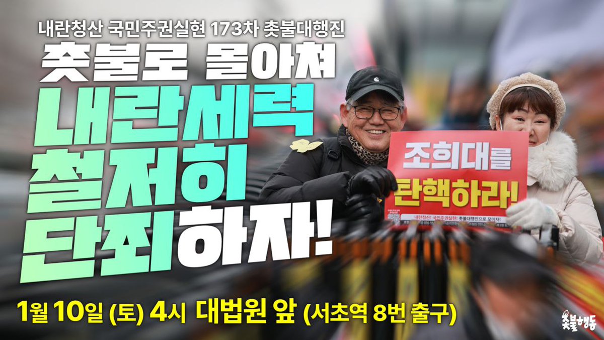 촛불로 몰아쳐 내란세력 철저히 단죄하자!

✅️ 173차 촛불대행진 
- 2026년 1월 10일(토)🔥오후 4시🔥
- 대법원 앞🔥서초역 8번 출구🔥