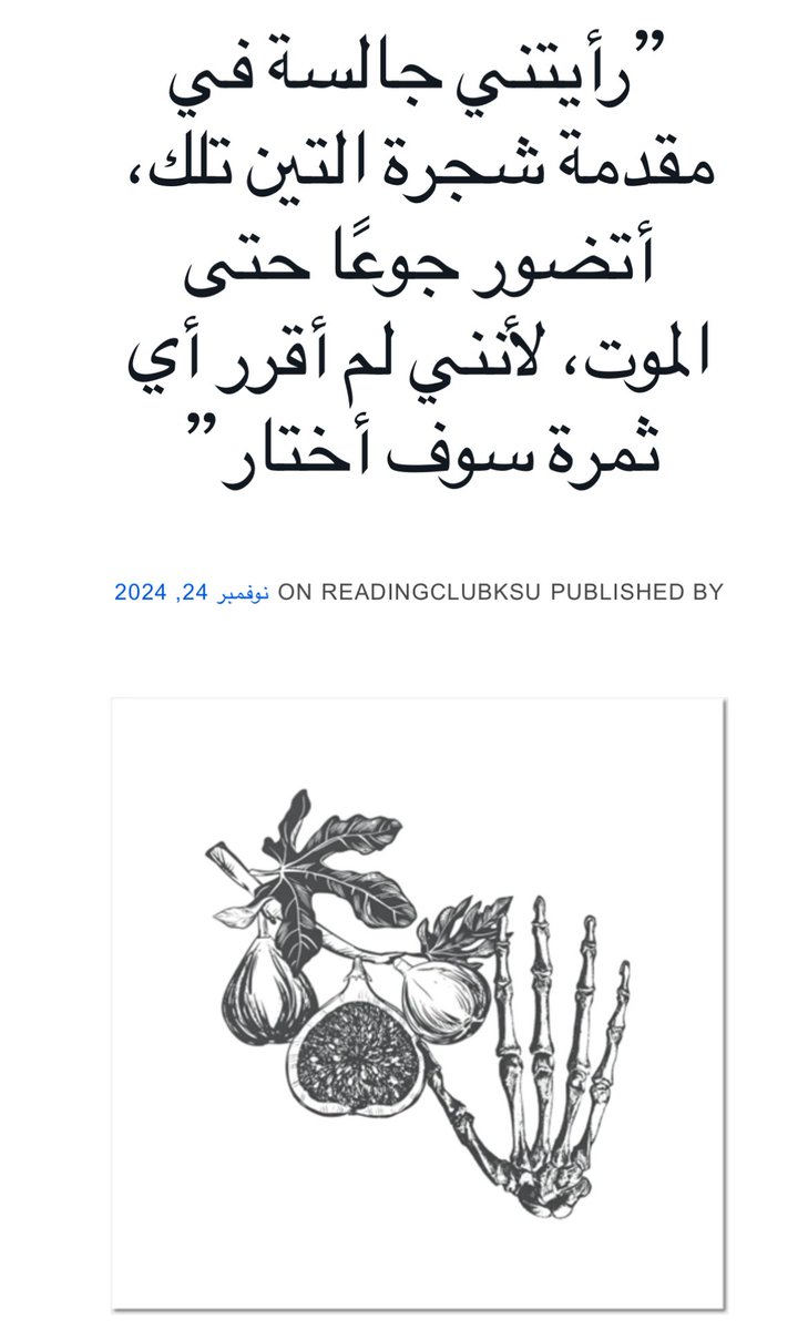 Radioromance_7's tweet photo. رح أخلي سلسلة التغريدات هذه لكتاباتي، سواء نشرتها قبل أم لا…

وأحب أبدأ باقتباس شجرة التين لسيلفيا بلاث… كانت رواية "الناقوس الزجاجي" من أول الروايات التي قرأتها بحياتي، وأول رواية إنجليزية بأصلها
ولإحقاق الحق… مهما كتبت ما رح أعرف ولا أقدر أوصف شعوري بالألفة تجاهه طوال هالعقد https://t.co/wLATq8SOhs