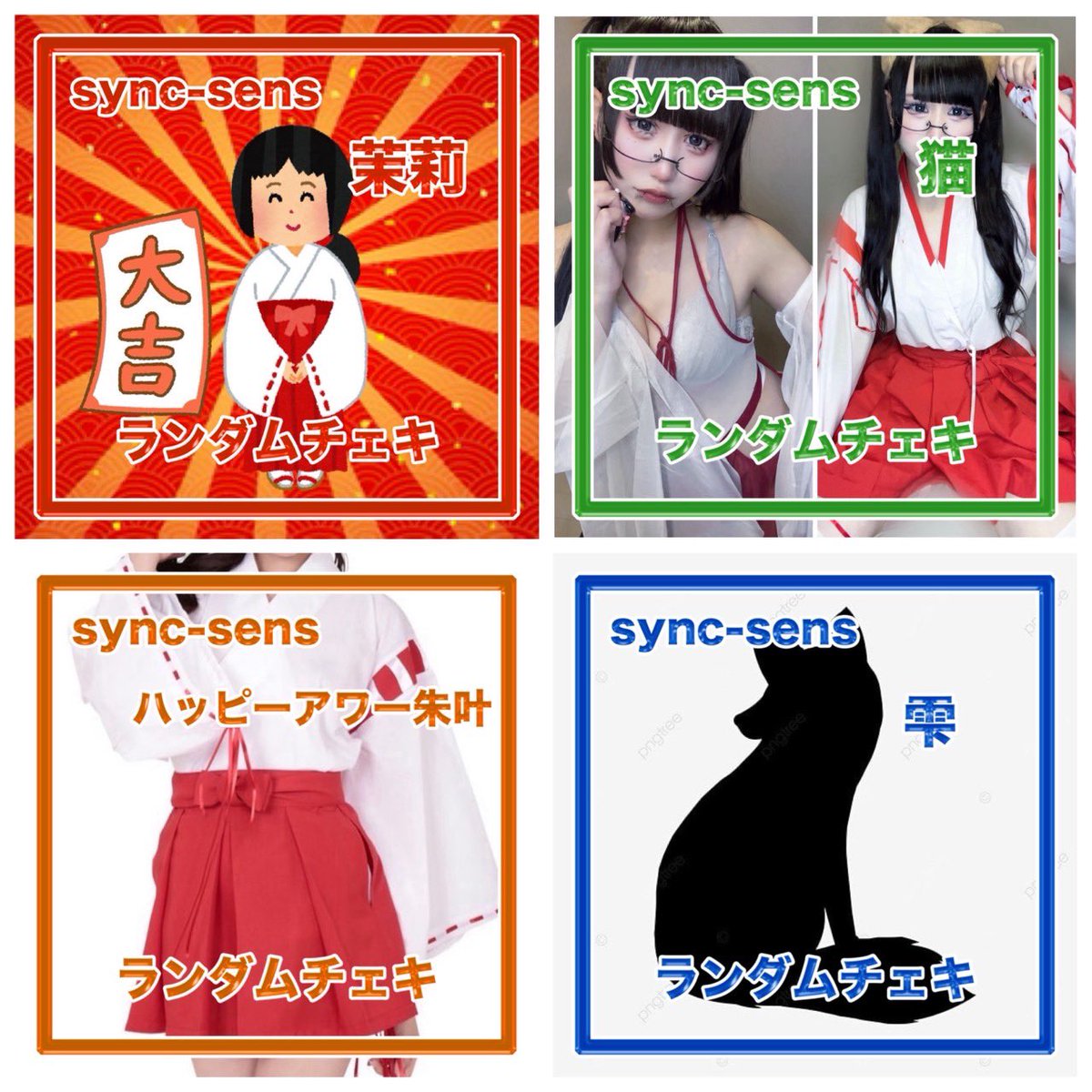 🧬通販情報 🎍🐴 sync sens ランダムチェキ2026年1月①の通販が1/3(土