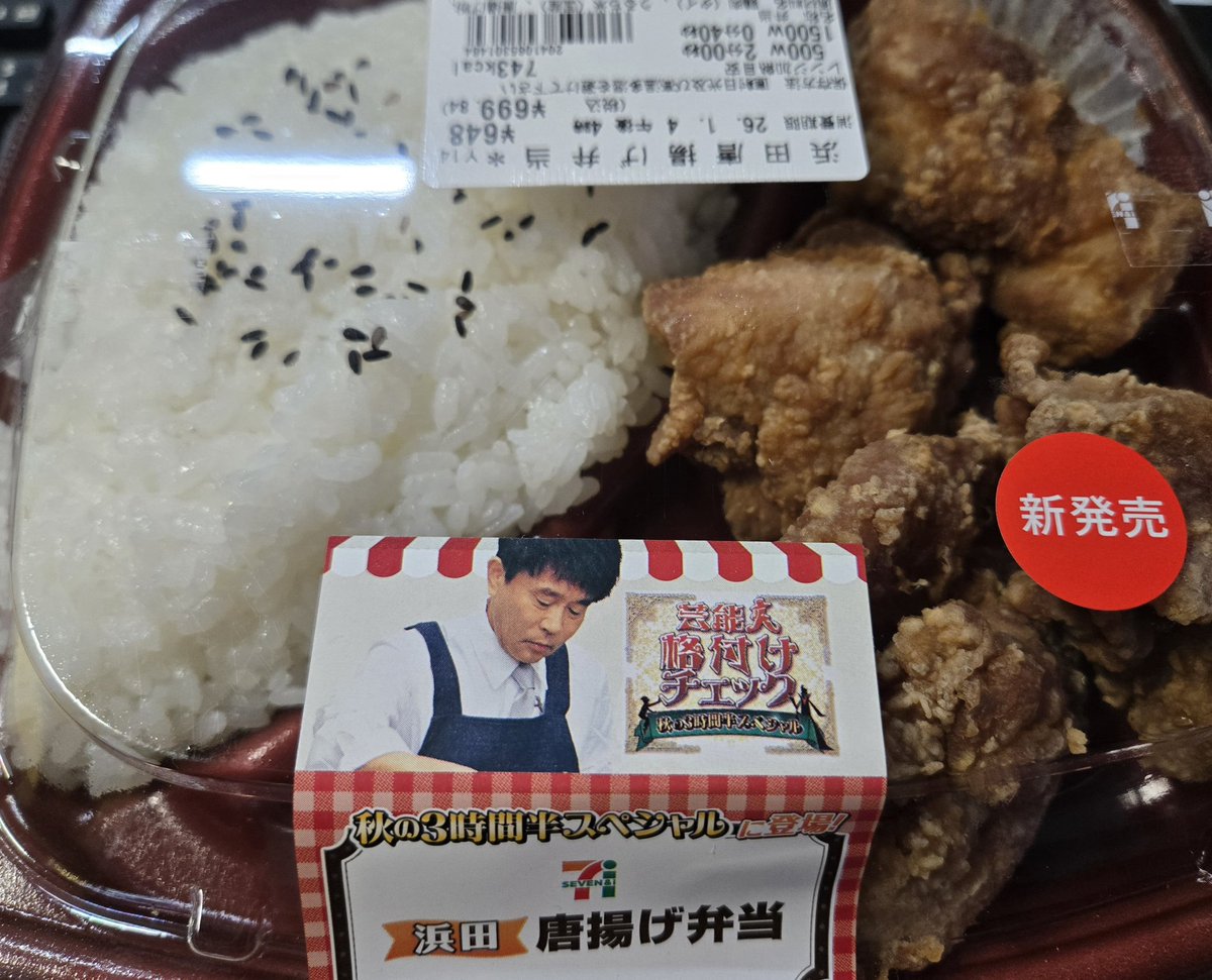 芸能人格付けチェック
浜田唐揚げ弁当、買って来ました