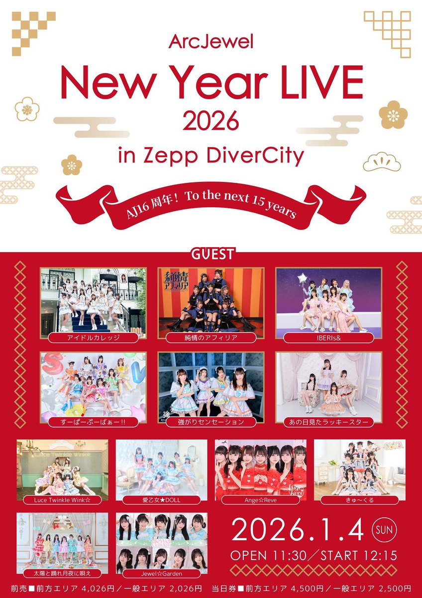 💕🎥ライブ配信決定🎬💕 2026年1月4日（12:15～）Zepp DiverCityにて