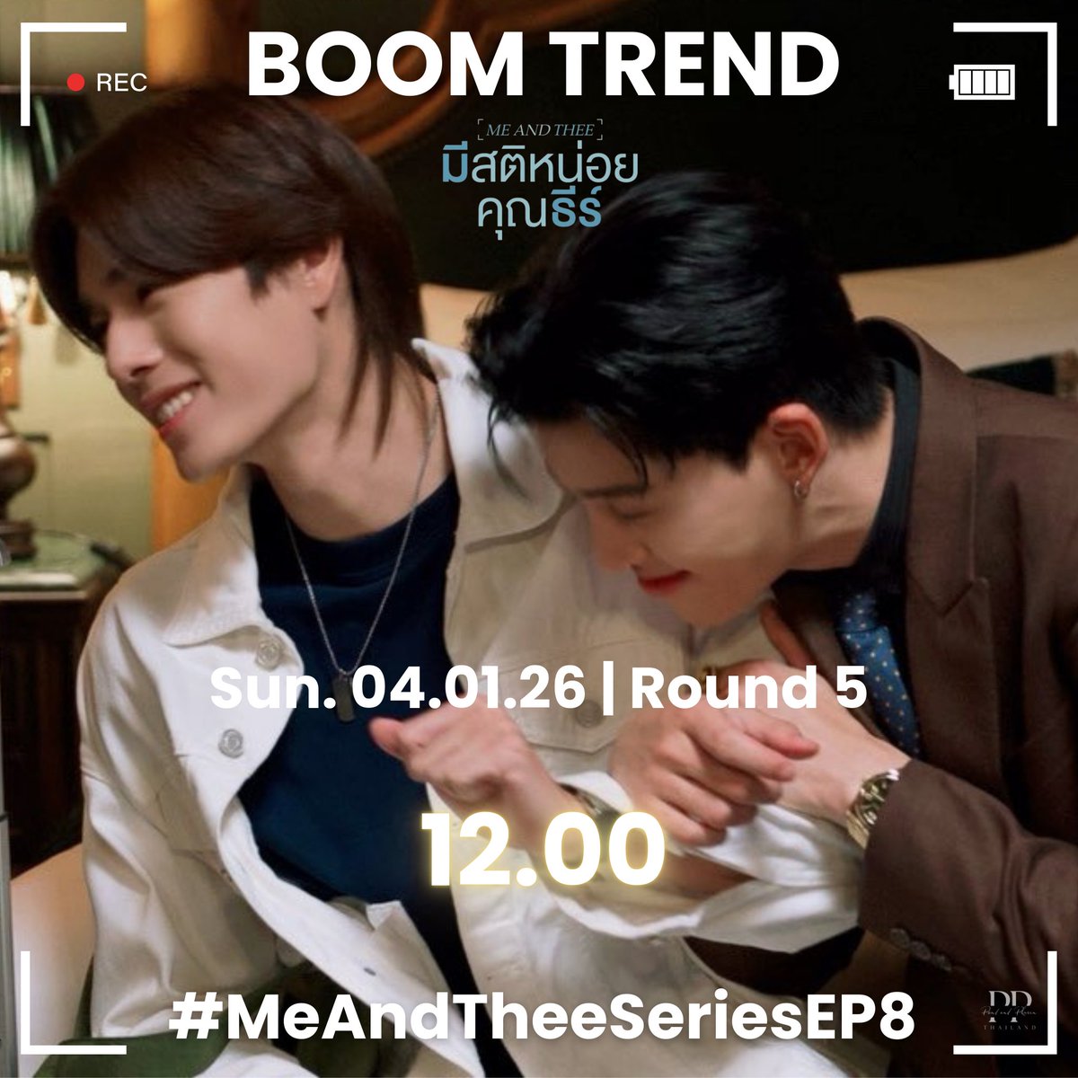 doublepjourney2's tweet image. 🚨 BOOM TREND 🚨

❤️‍🔥 Round 5 : 12.00 น.

1 Like + 1 Repost + 1 Reply
ทุกคนมาบูมรอบเที่ยงกันค้าบบบ 🤩🙌🏻

#MeAndTheeSeriesEP8